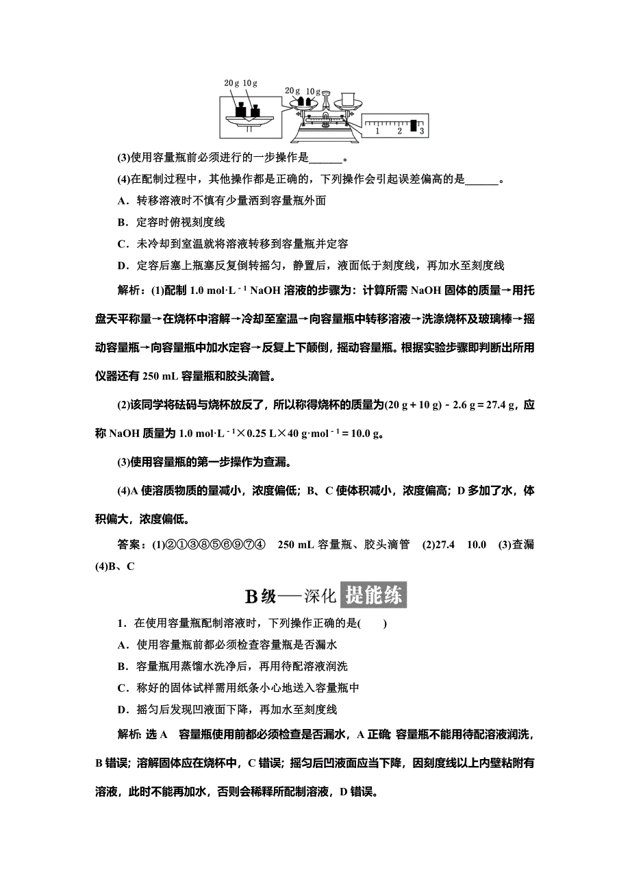 最新 高中化学苏教版必修1课时跟踪检测：八 溶液的配制及分析 Word版含解析_第4页