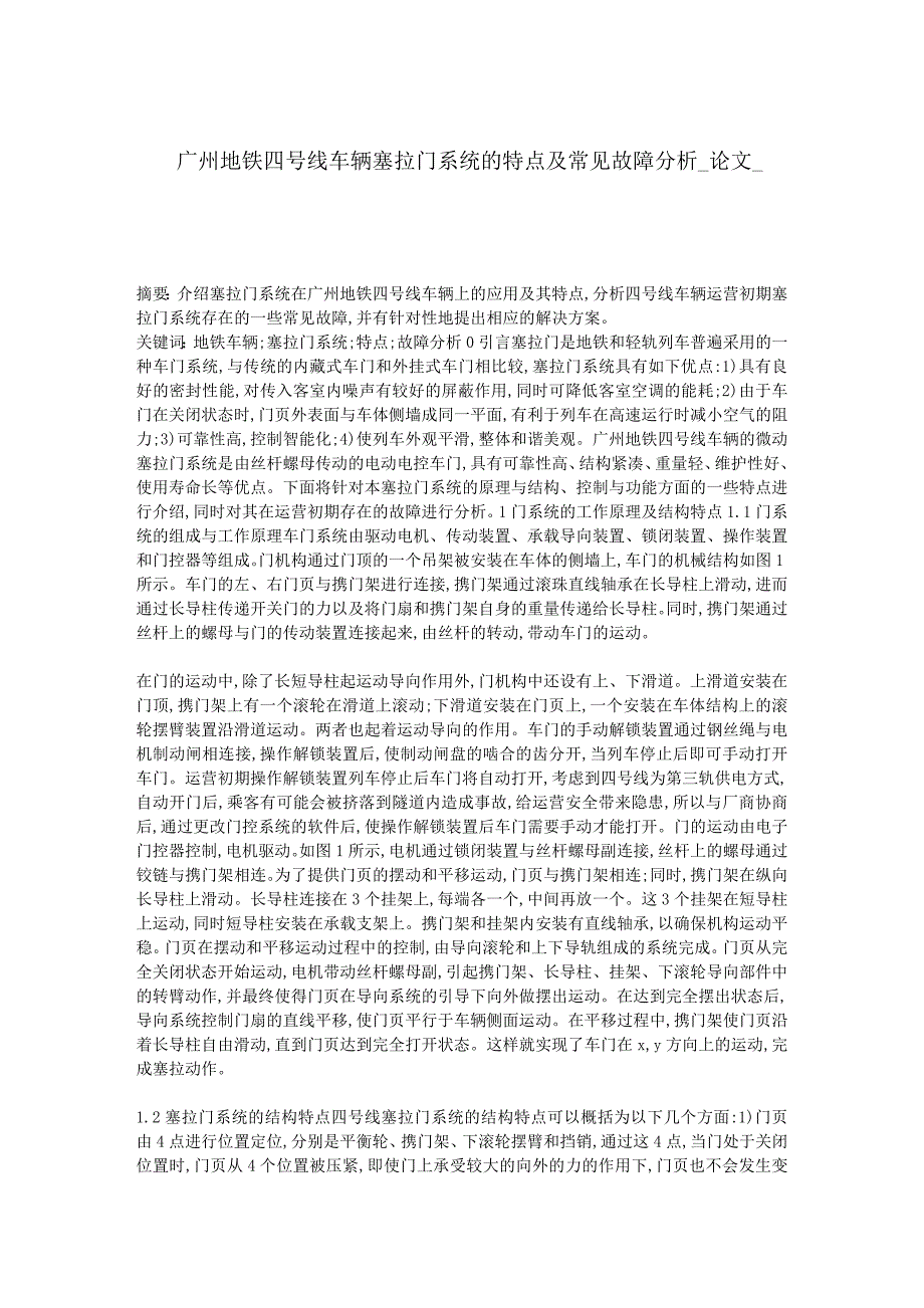 广州地铁四号线车辆塞拉门系统的特点及常见故障分析论文5_第1页