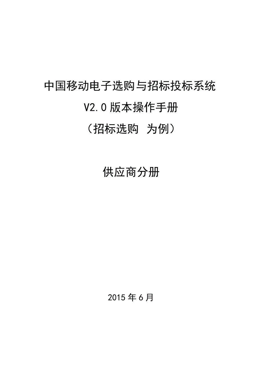中国移动电子采购与招标投标系统V2.0版本操作手册-供应商分册v_第1页
