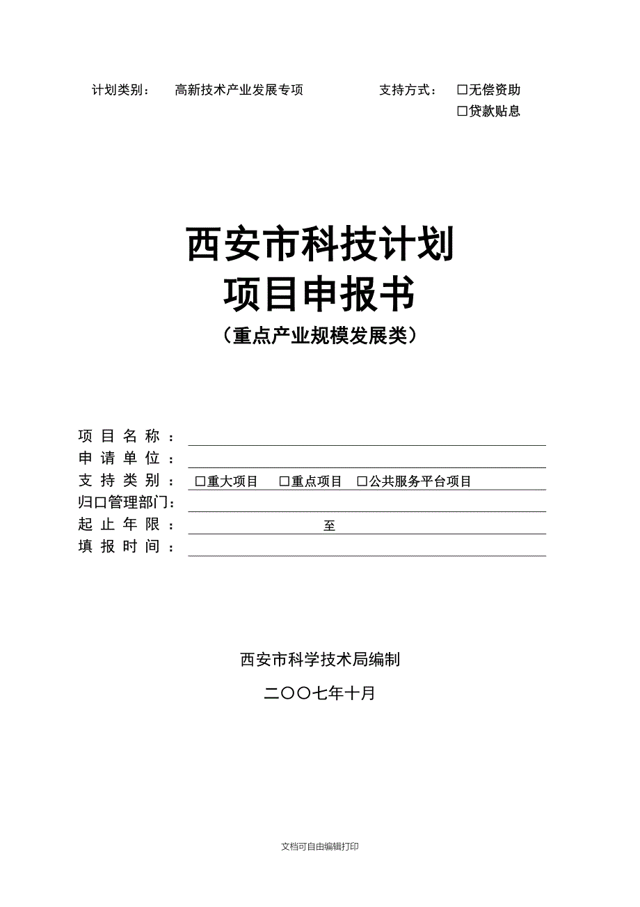 西安市科技计划项目申报书(重点产业规模发展类)_第1页