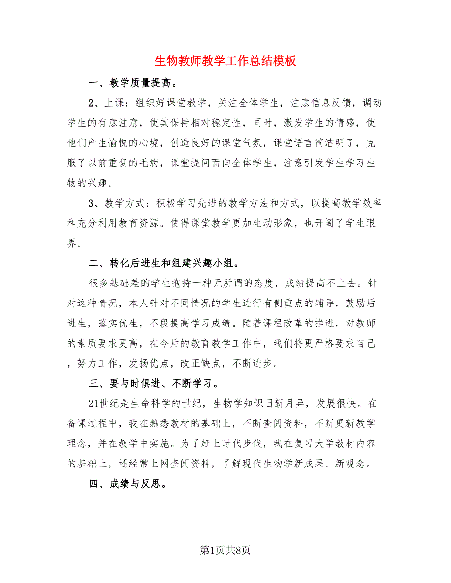 生物教师教学工作总结模板.doc_第1页