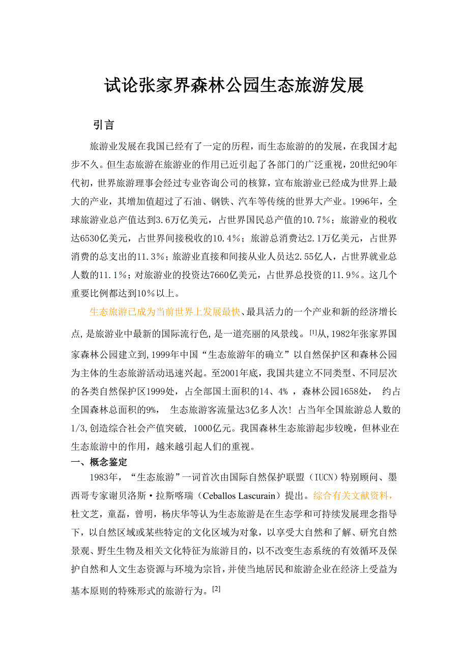 林业经济与生态旅游结课论文试论张家界森林公园生态旅游发展_第1页