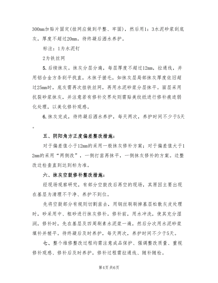 墙体垂直度整改方案样本（3篇）_第4页