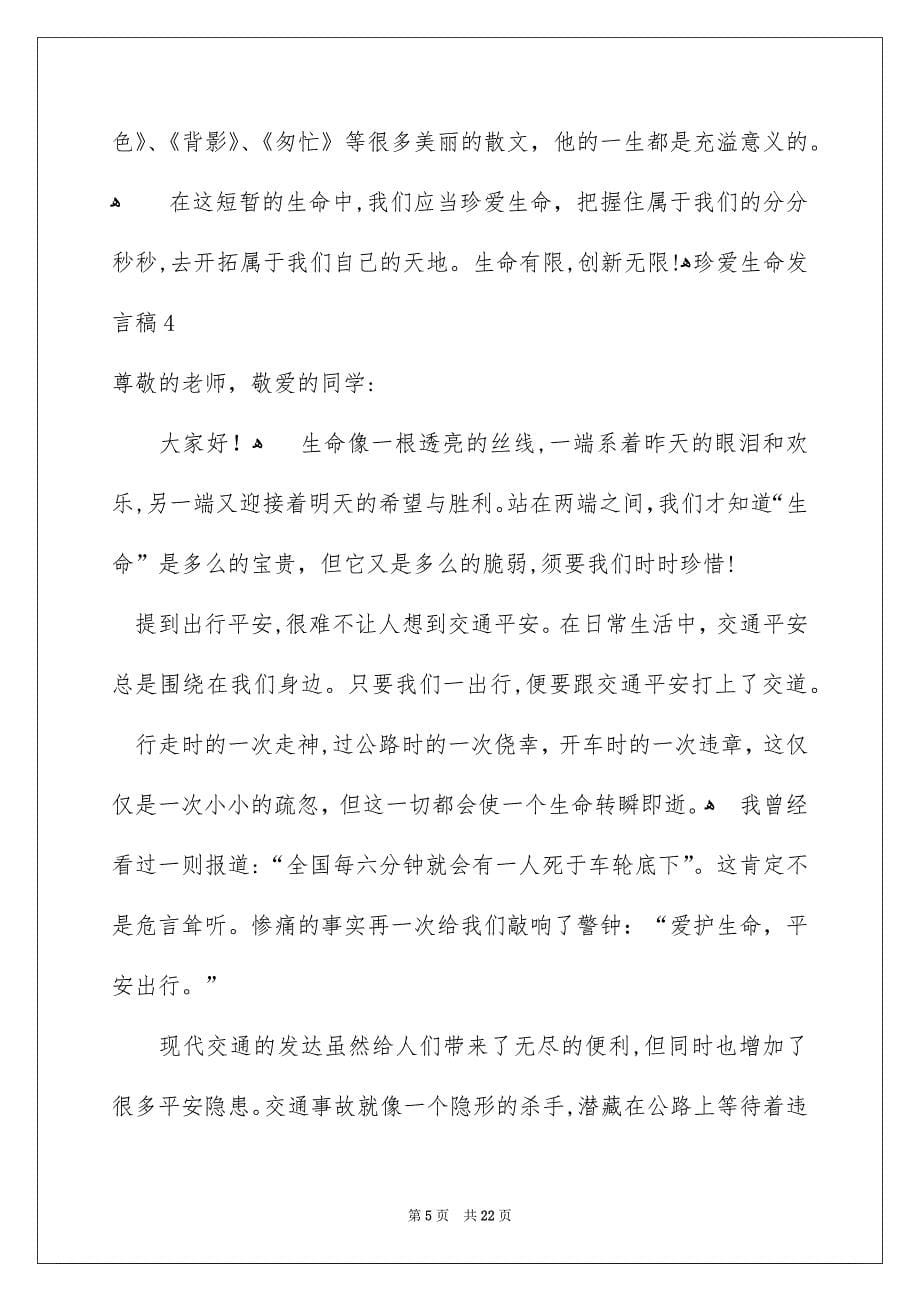 珍爱生命发言稿_第5页