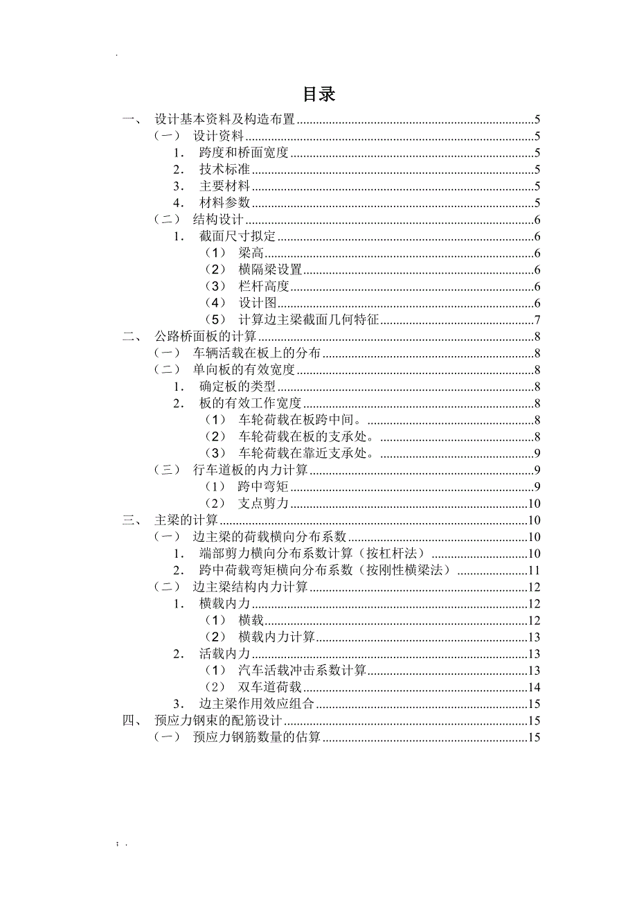 T型预应力钢筋混凝土简支梁桥课程设计_第3页