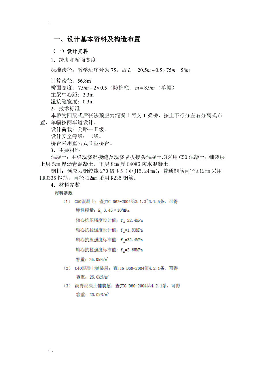 T型预应力钢筋混凝土简支梁桥课程设计_第4页