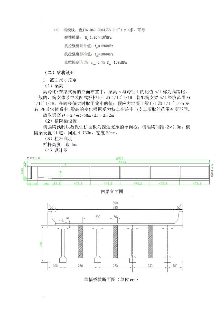 T型预应力钢筋混凝土简支梁桥课程设计_第5页