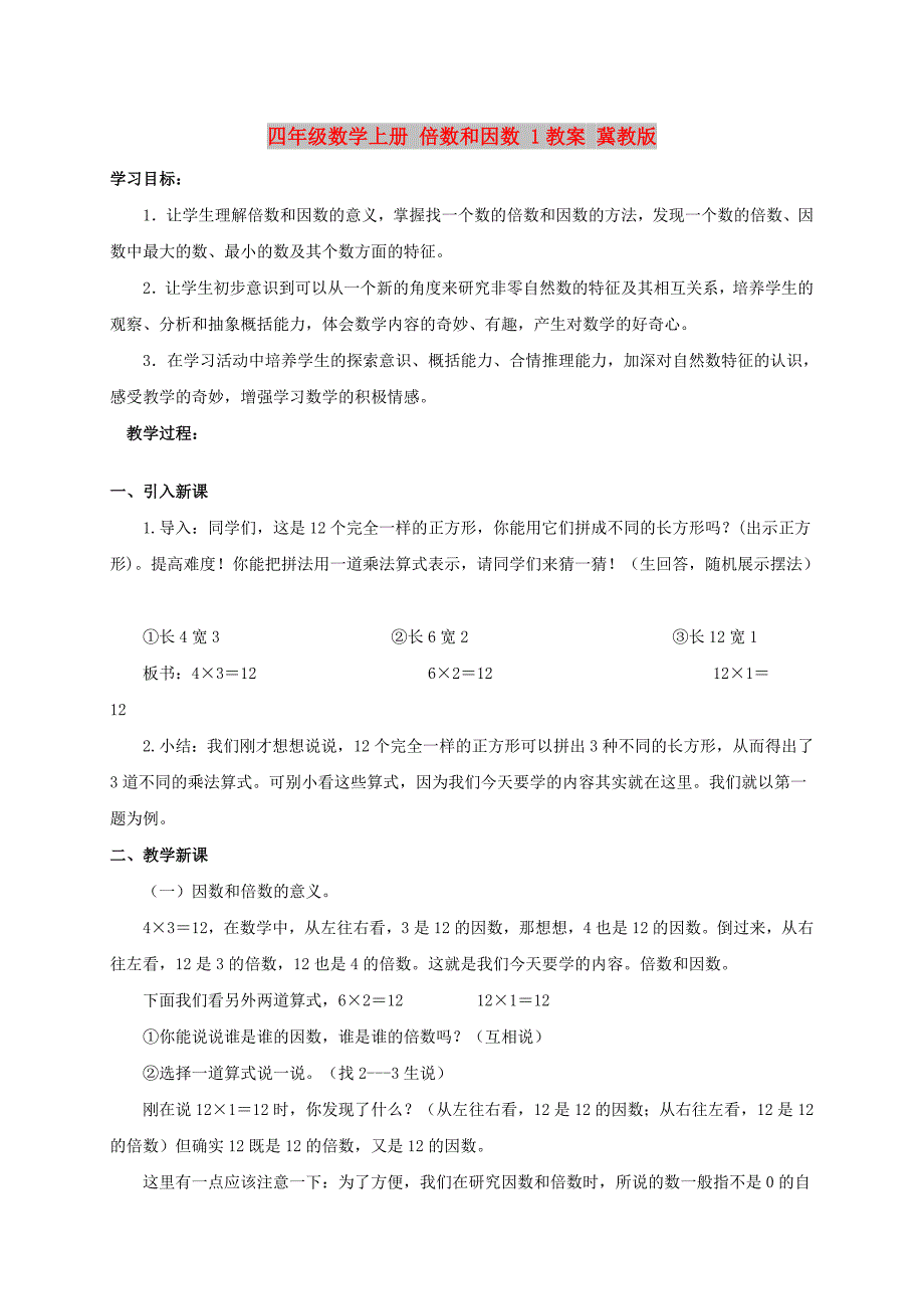 四年级数学上册 倍数和因数 1教案 冀教版_第1页
