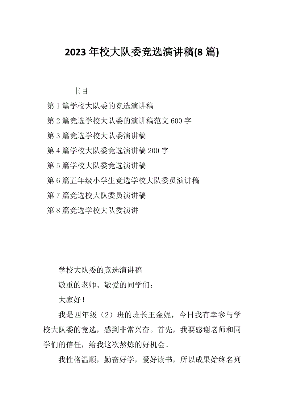 2023年校大队委竞选演讲稿(8篇)_第1页