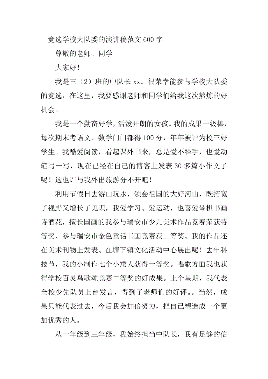 2023年校大队委竞选演讲稿(8篇)_第3页