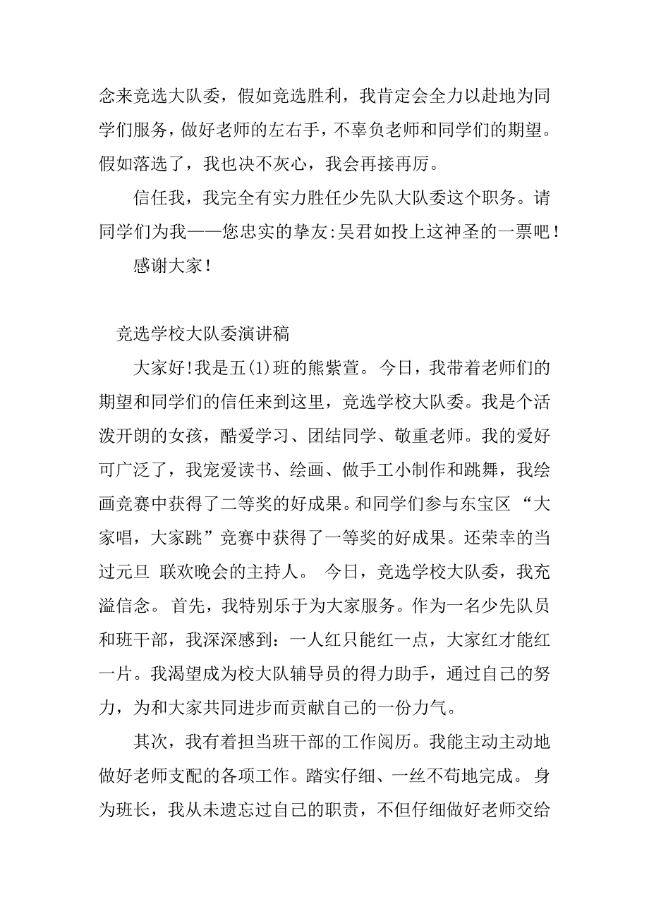 2023年校大队委竞选演讲稿(8篇)_第4页