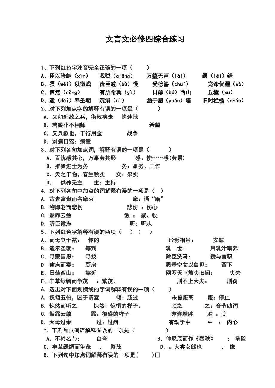 【最新】人教版高中语文必修四文言文综合练习含答案_第1页