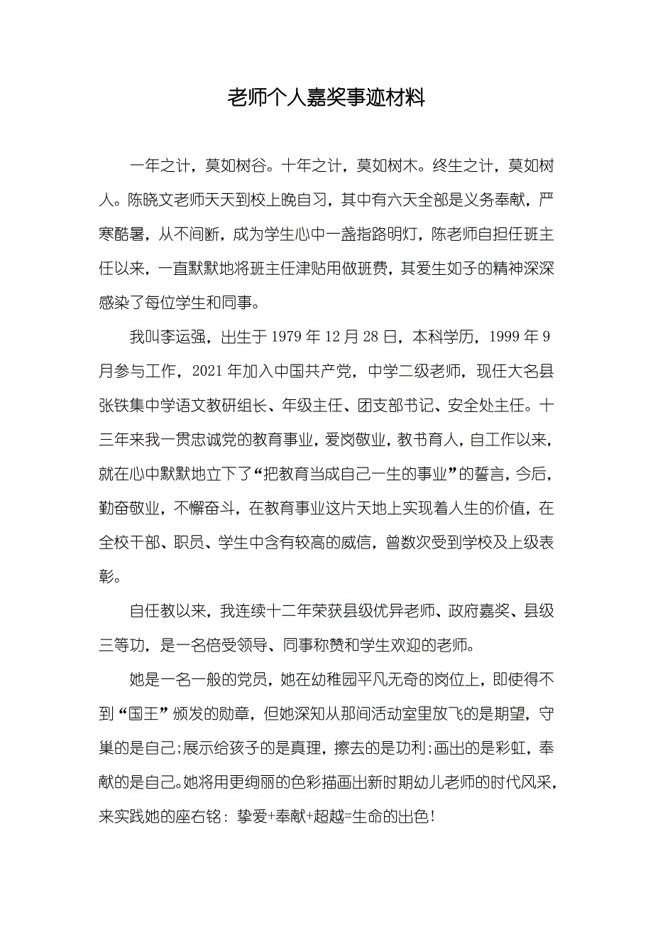 老师个人嘉奖事迹材料_第1页