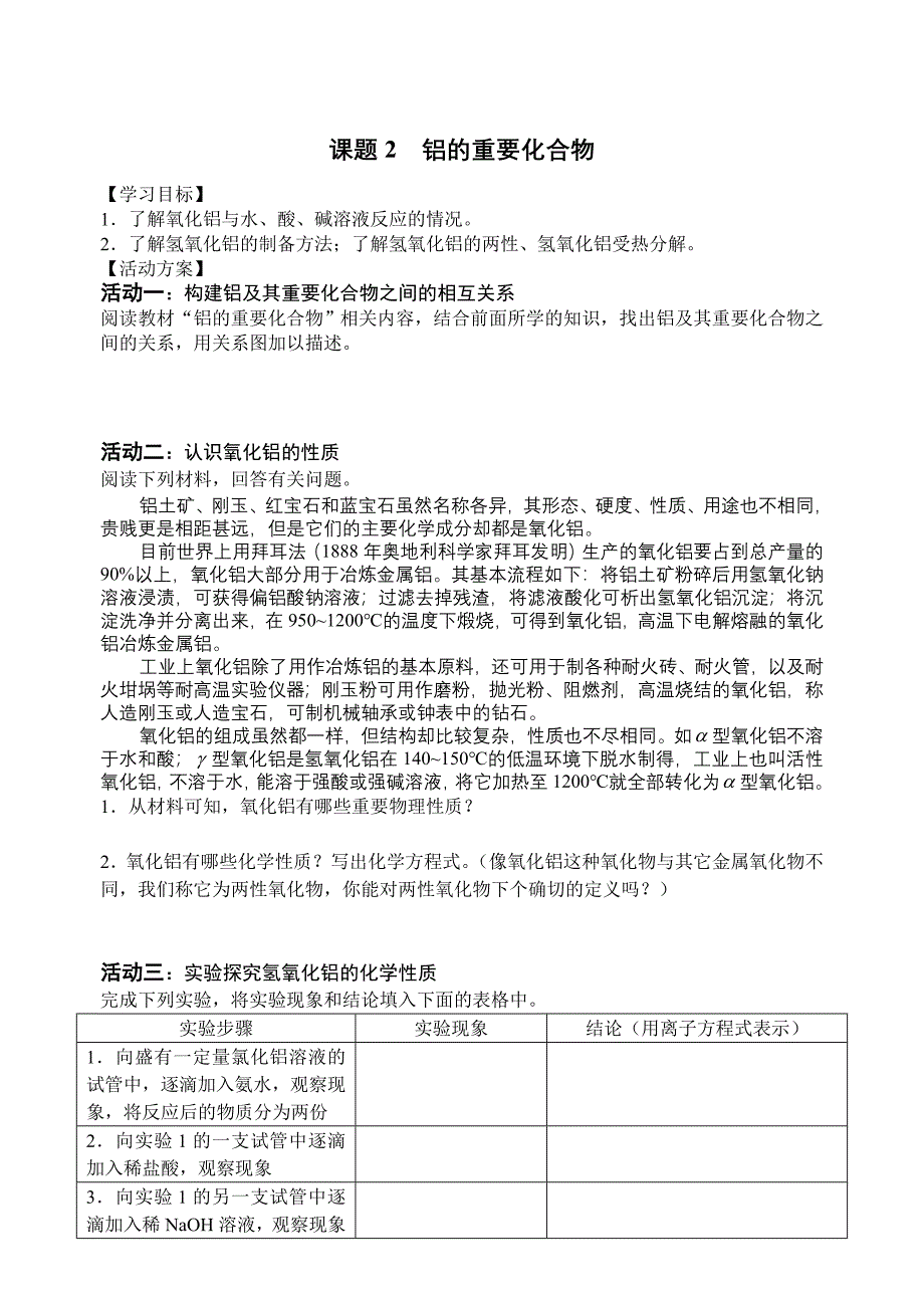 第二节课题2铝的重要化合物.doc_第1页