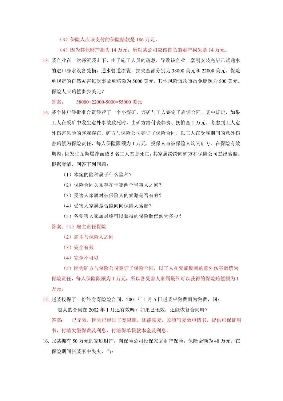 保险案例(完整).doc_第5页