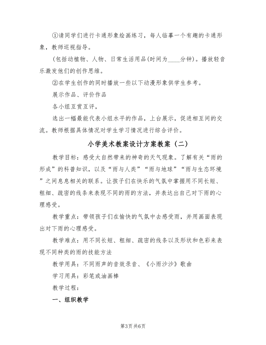 小学美术教案设计方案教案（2篇）_第3页