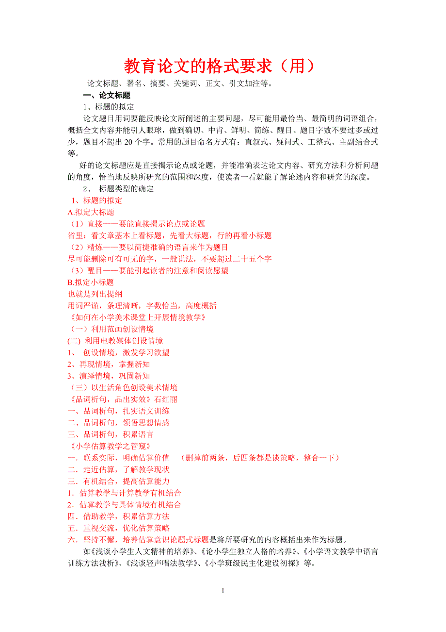 教育论文的格式要求_第1页