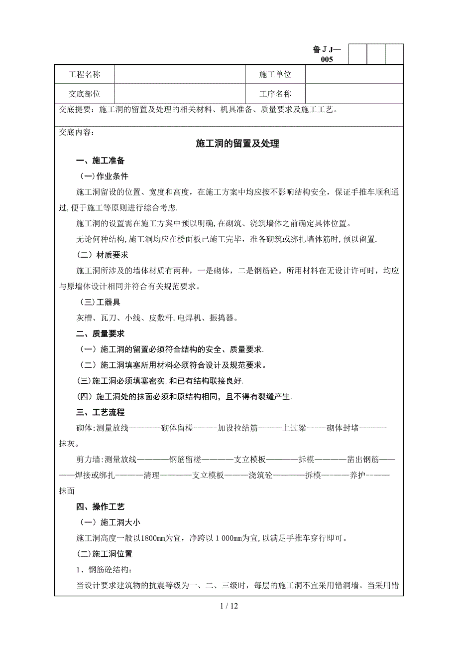 tA施工洞的留置及处理技术交底_第1页