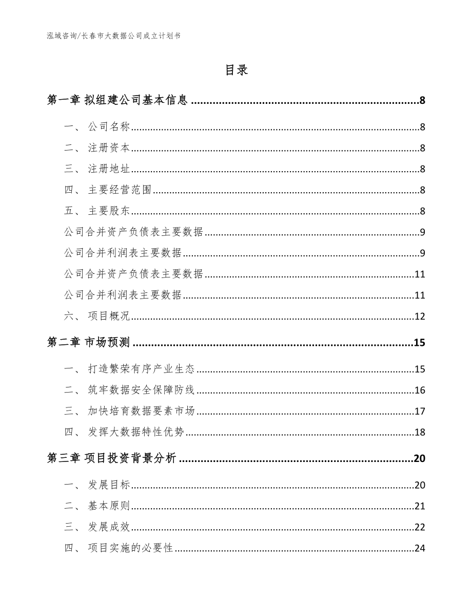 长春市大数据公司成立计划书_范文参考_第2页