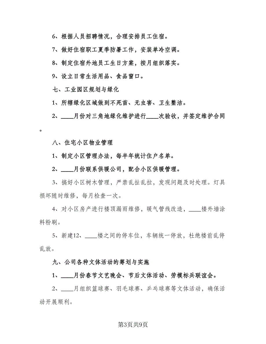 2023后勤保障部门工作计划范本（三篇）.doc_第3页