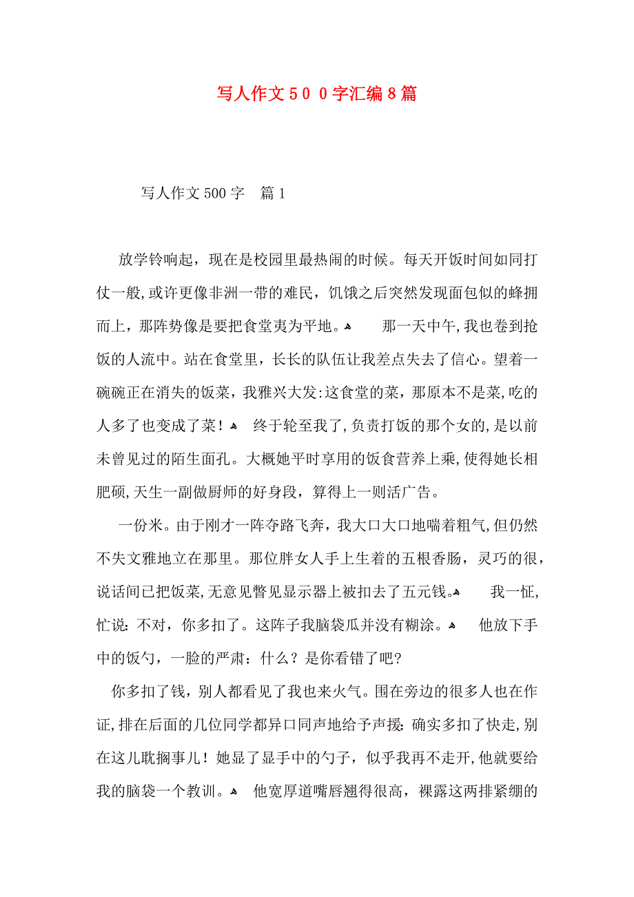 写人作文500字汇编8篇_第1页