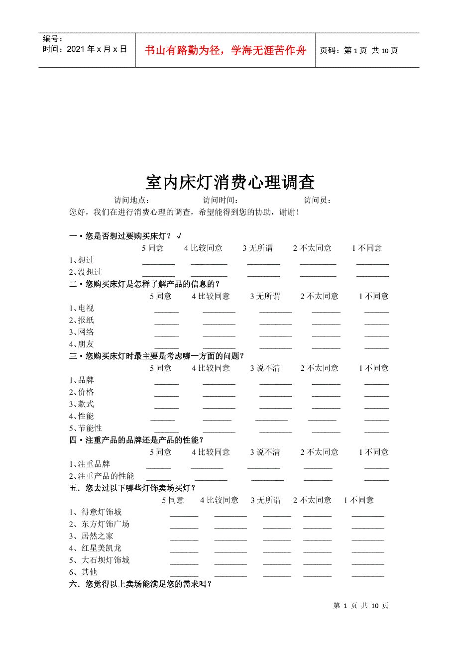 室内床灯消费心理调查问卷_第1页