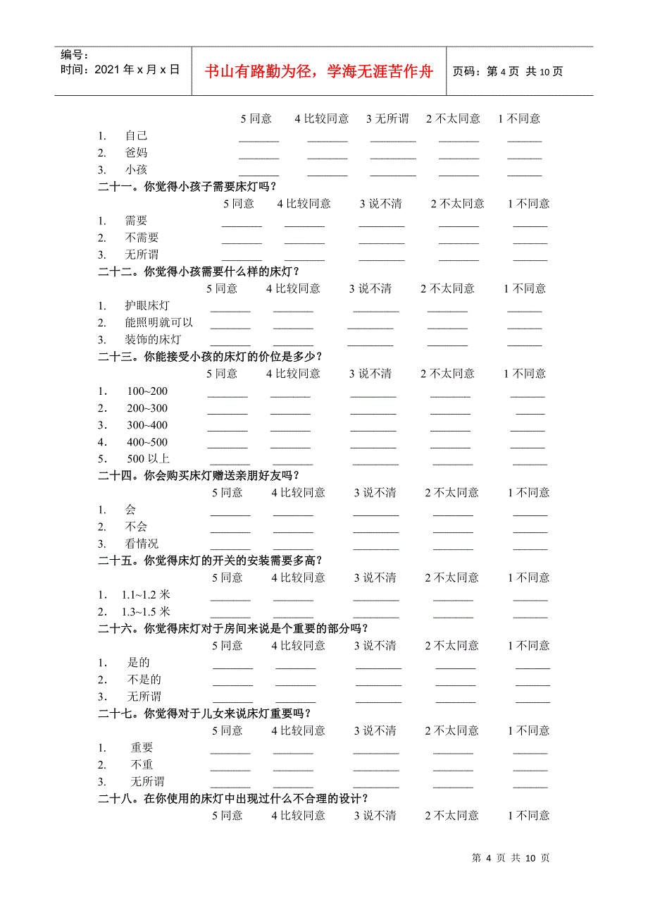 室内床灯消费心理调查问卷_第4页