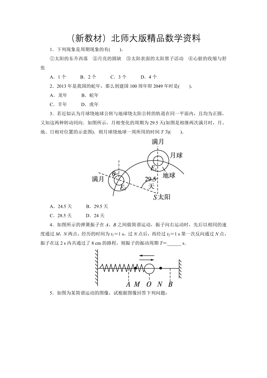 新教材高中数学北师大版必修4同步精练：1.1周期现象_第1页