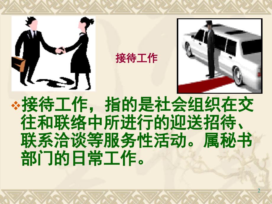 办公室秘书接待工作.PPT_第2页