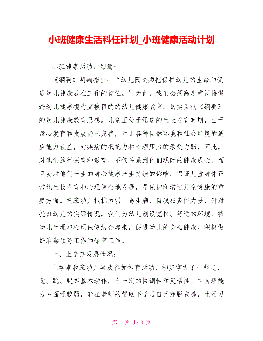 小班健康生活科任计划_小班健康活动计划_第1页