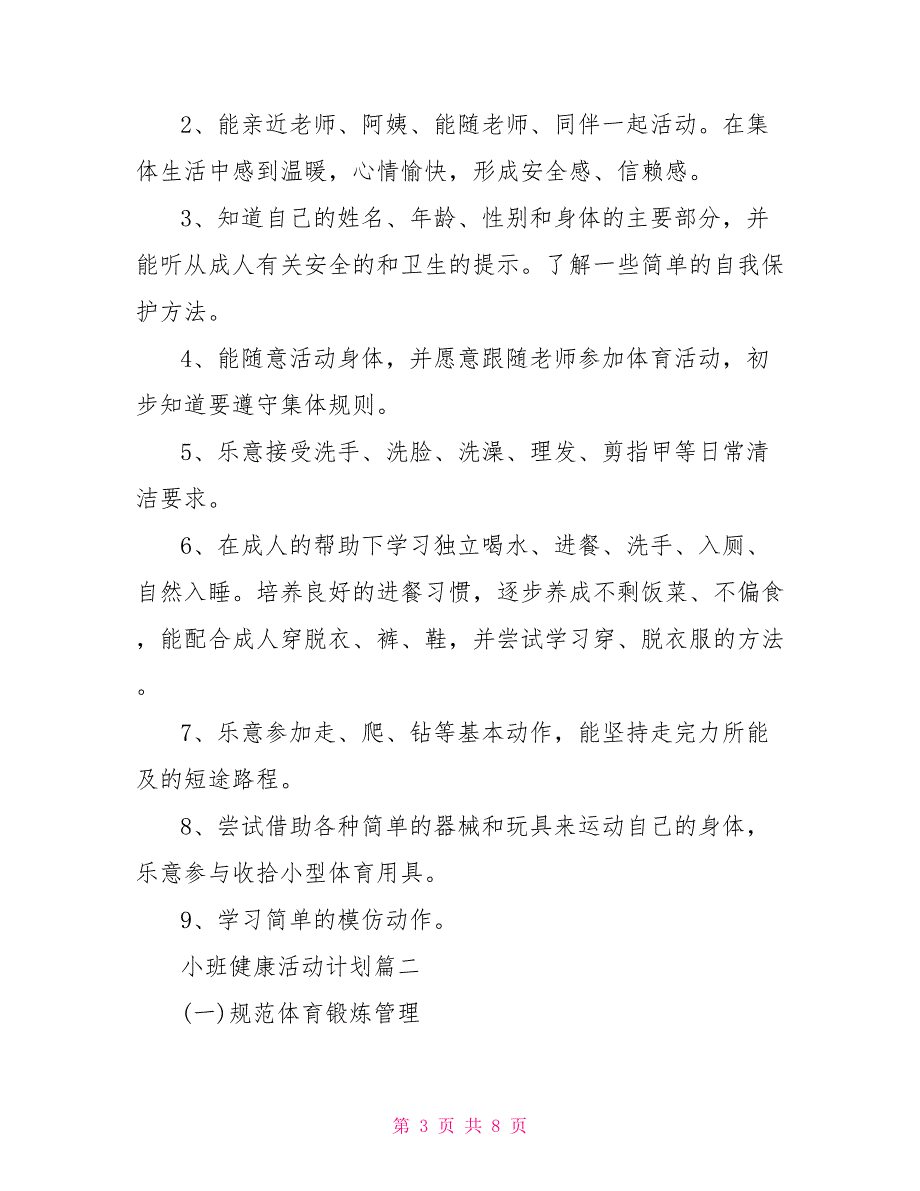 小班健康生活科任计划_小班健康活动计划_第3页