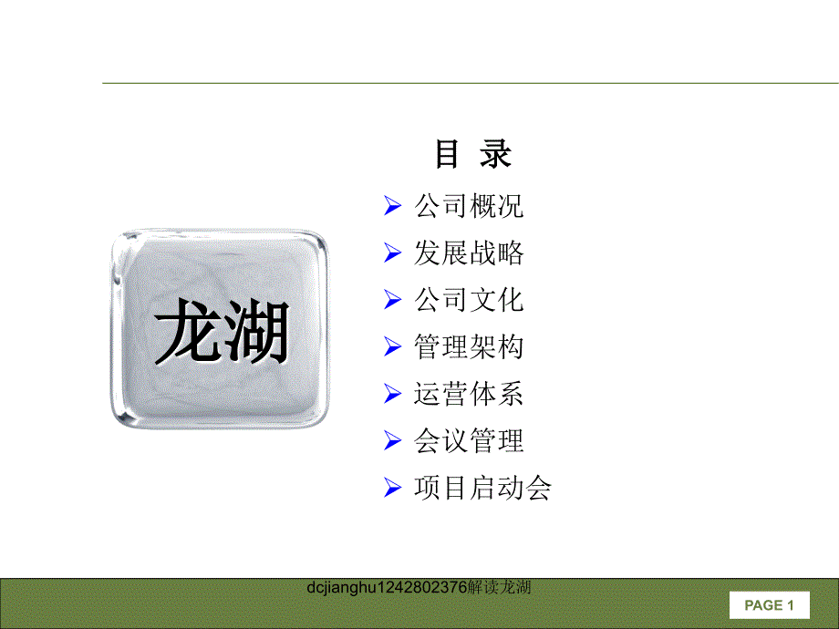 dcjianghu1242802376解读龙湖课件_第2页