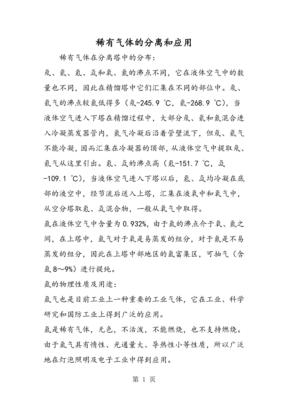 2023年稀有气体的分离和应用.doc_第1页