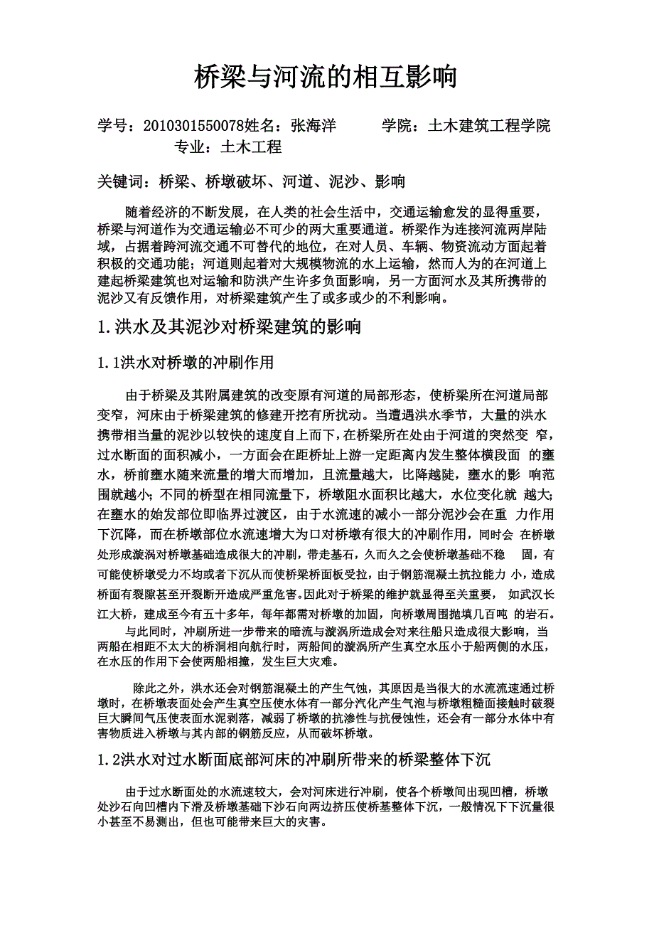 桥梁与河流的相互影响_第1页