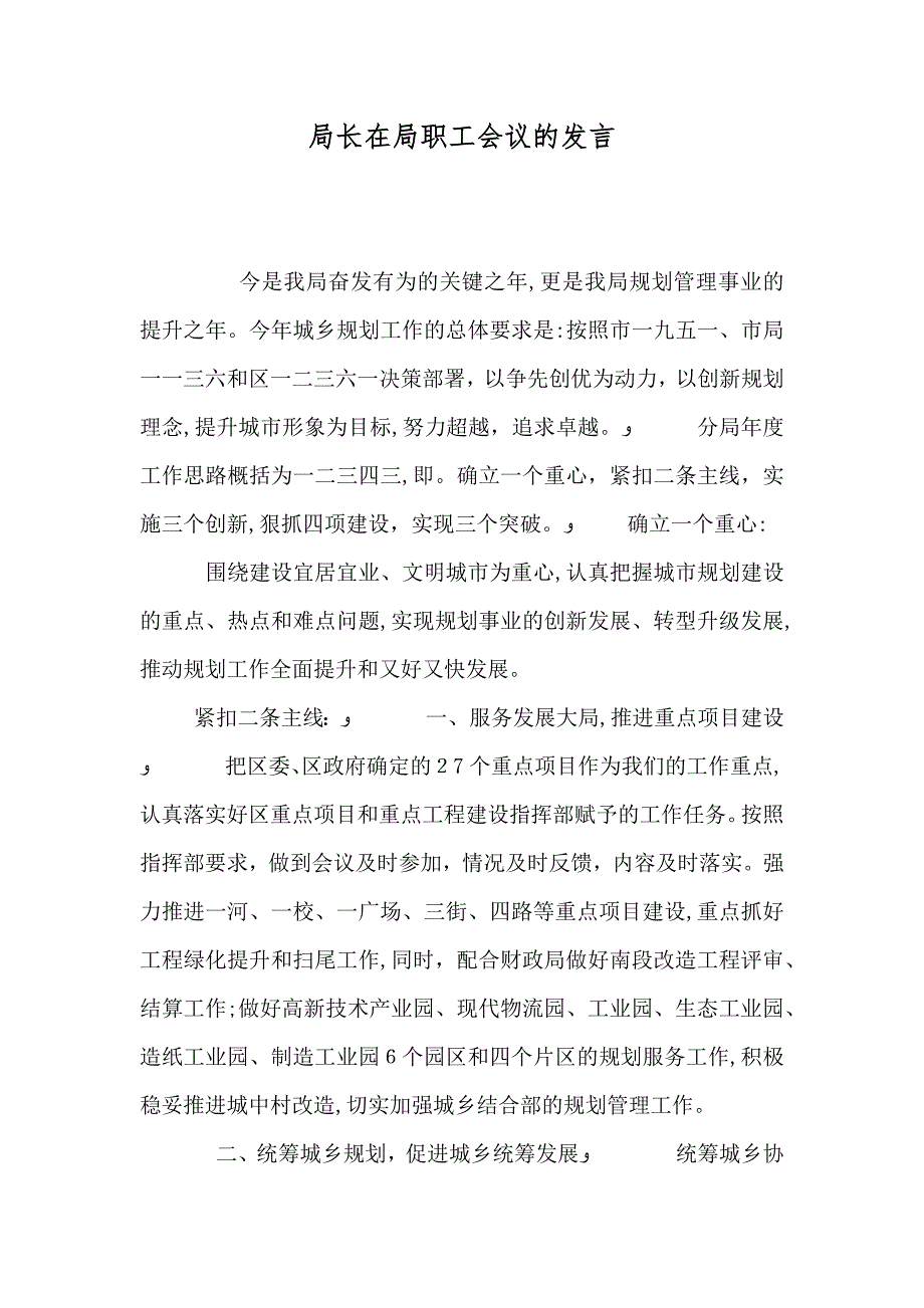 局长在局职工会议的发言_第1页