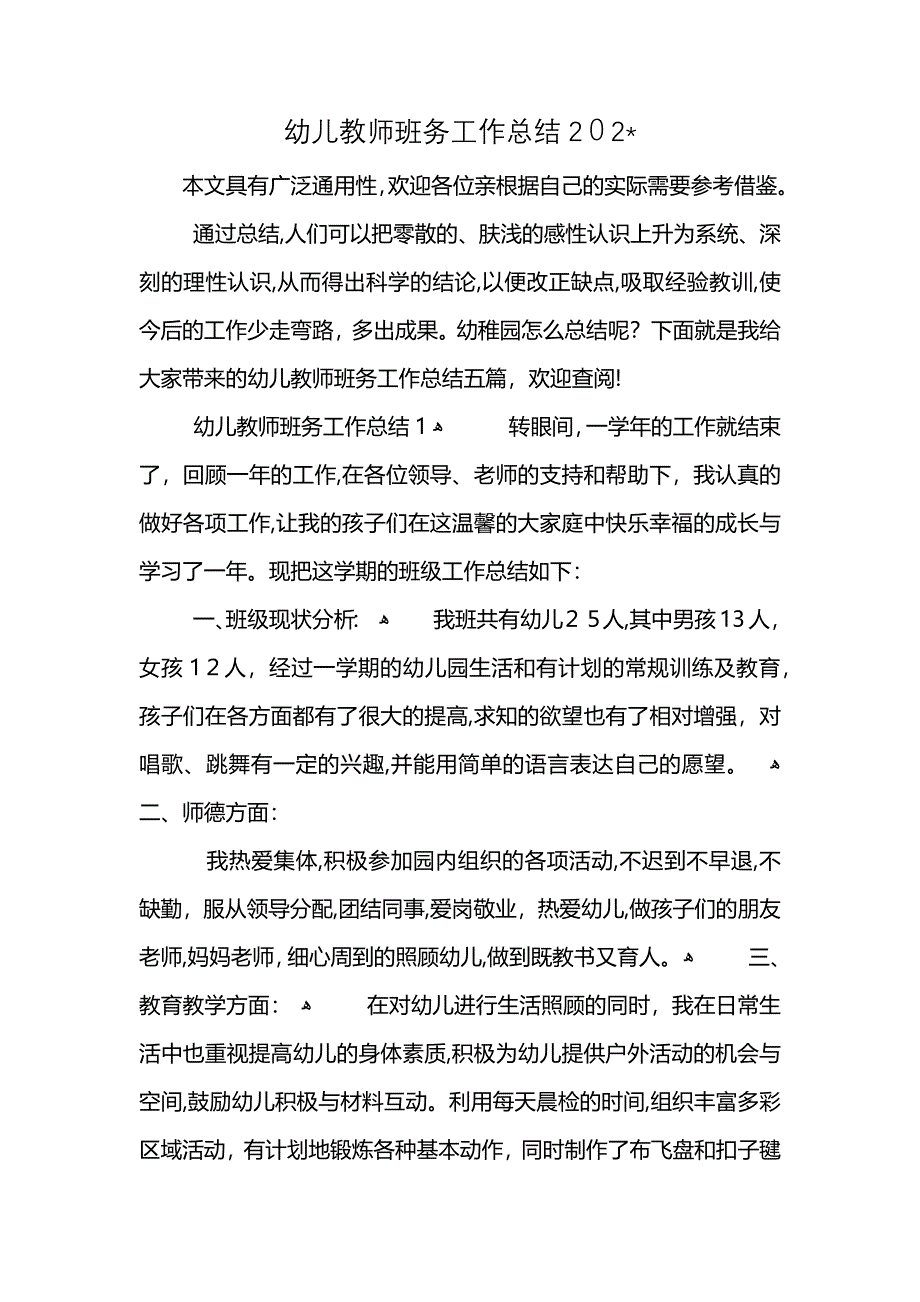 幼儿教师班务工作总结202_第1页