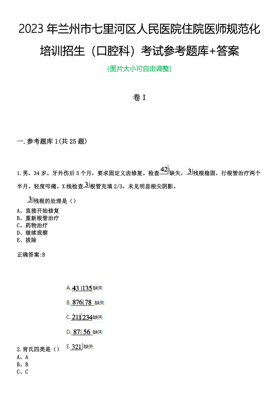 2023年兰州市七里河区人民医院住院医师规范化培训招生（口腔科）考试参考题库+答案_第1页