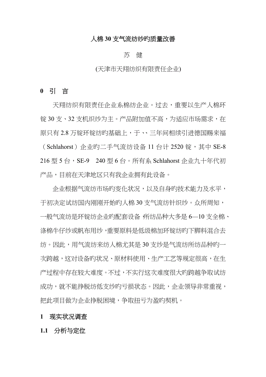人棉30支气流纺纱的质量改进_第1页