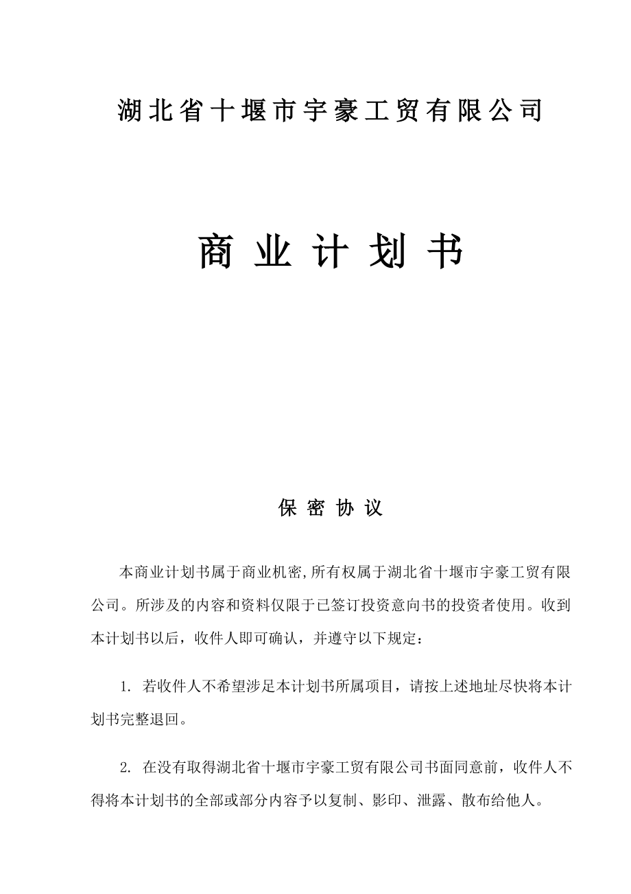 关于湖北省十堰市宇豪工贸有限公司商业计划书.doc_第1页