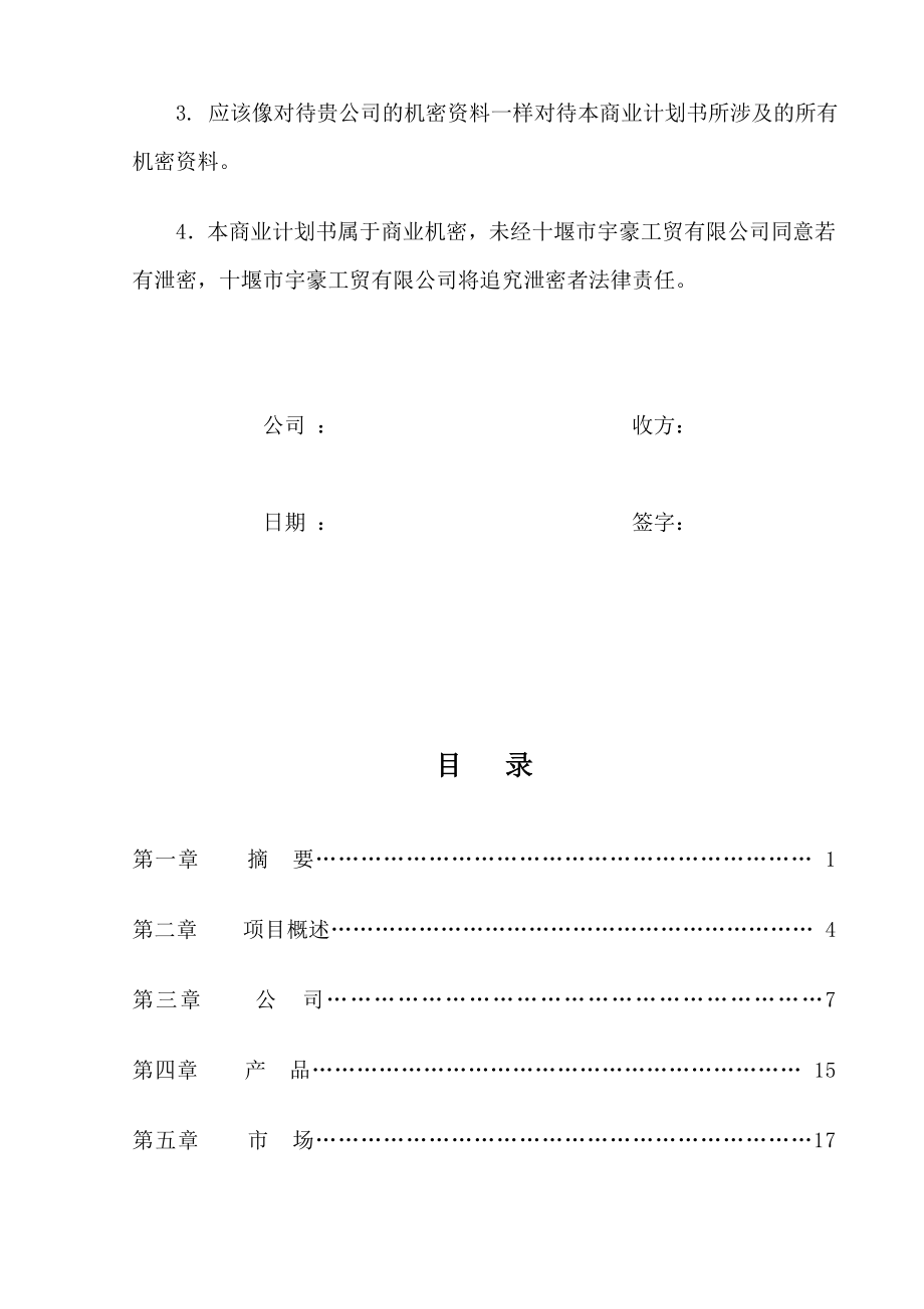 关于湖北省十堰市宇豪工贸有限公司商业计划书.doc_第2页