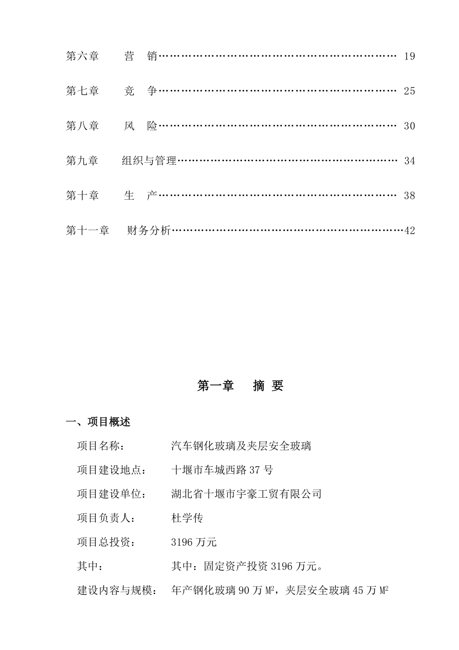 关于湖北省十堰市宇豪工贸有限公司商业计划书.doc_第3页