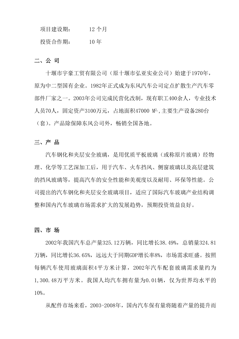 关于湖北省十堰市宇豪工贸有限公司商业计划书.doc_第4页