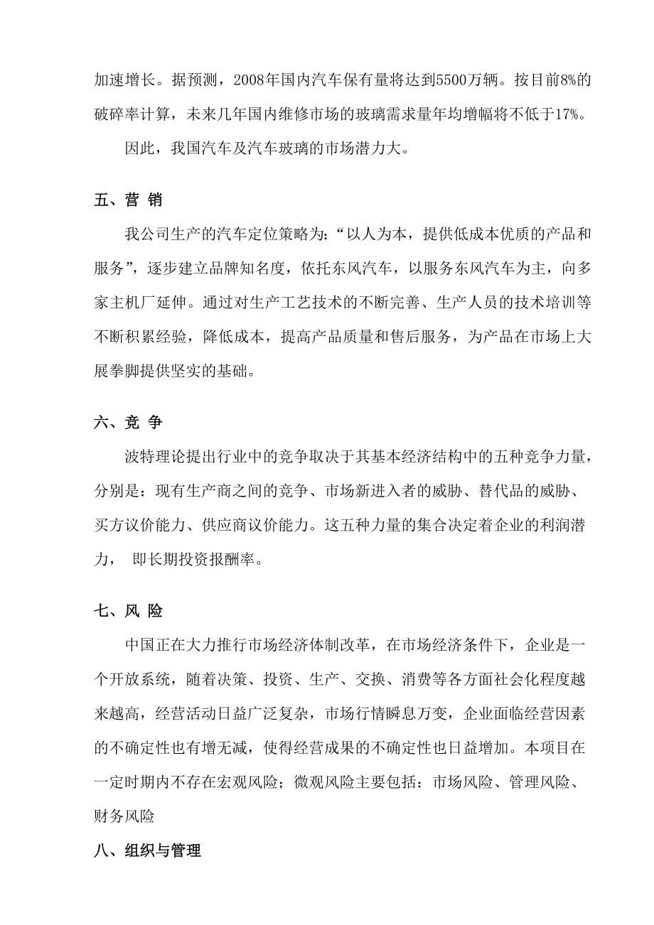 关于湖北省十堰市宇豪工贸有限公司商业计划书.doc_第5页