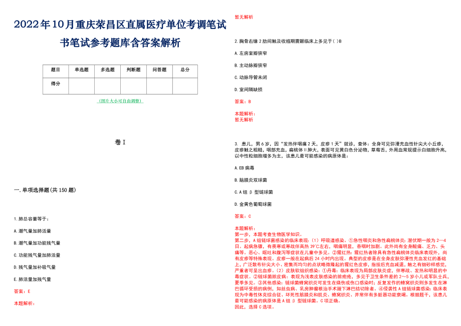 2022年10月重庆荣昌区直属医疗单位考调笔试书笔试参考题库含答案解析_第1页