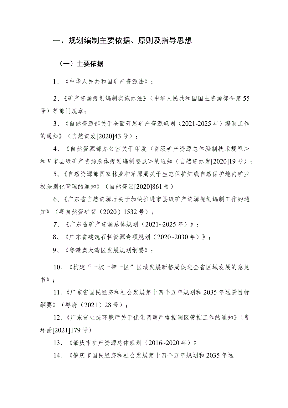 封开县四轮矿产资源规划编制说明2023.5.18_第3页