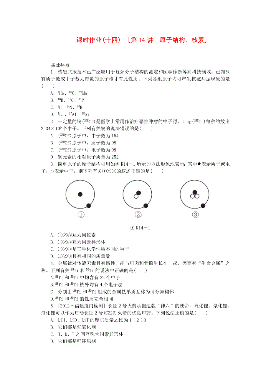 （全国通用）2014届高考化学一轮复习方案 课时作业(十四) 第14讲 原子结构、核素（含解析） 新人教版_第1页