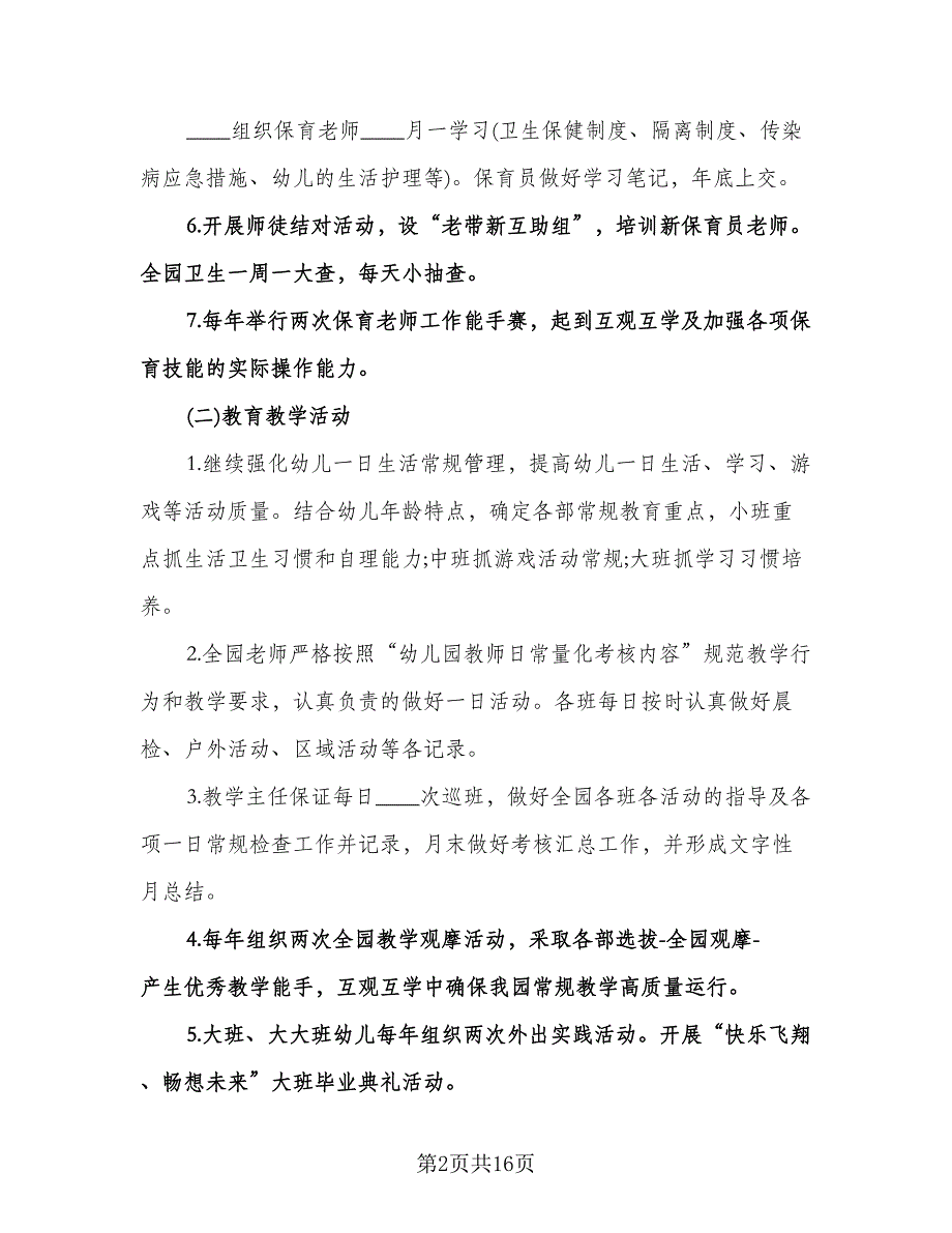 幼儿园保教主任学期工作计划标准范文（二篇）.doc_第2页