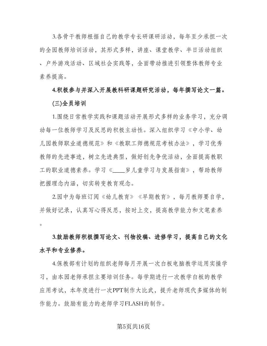 幼儿园保教主任学期工作计划标准范文（二篇）.doc_第5页