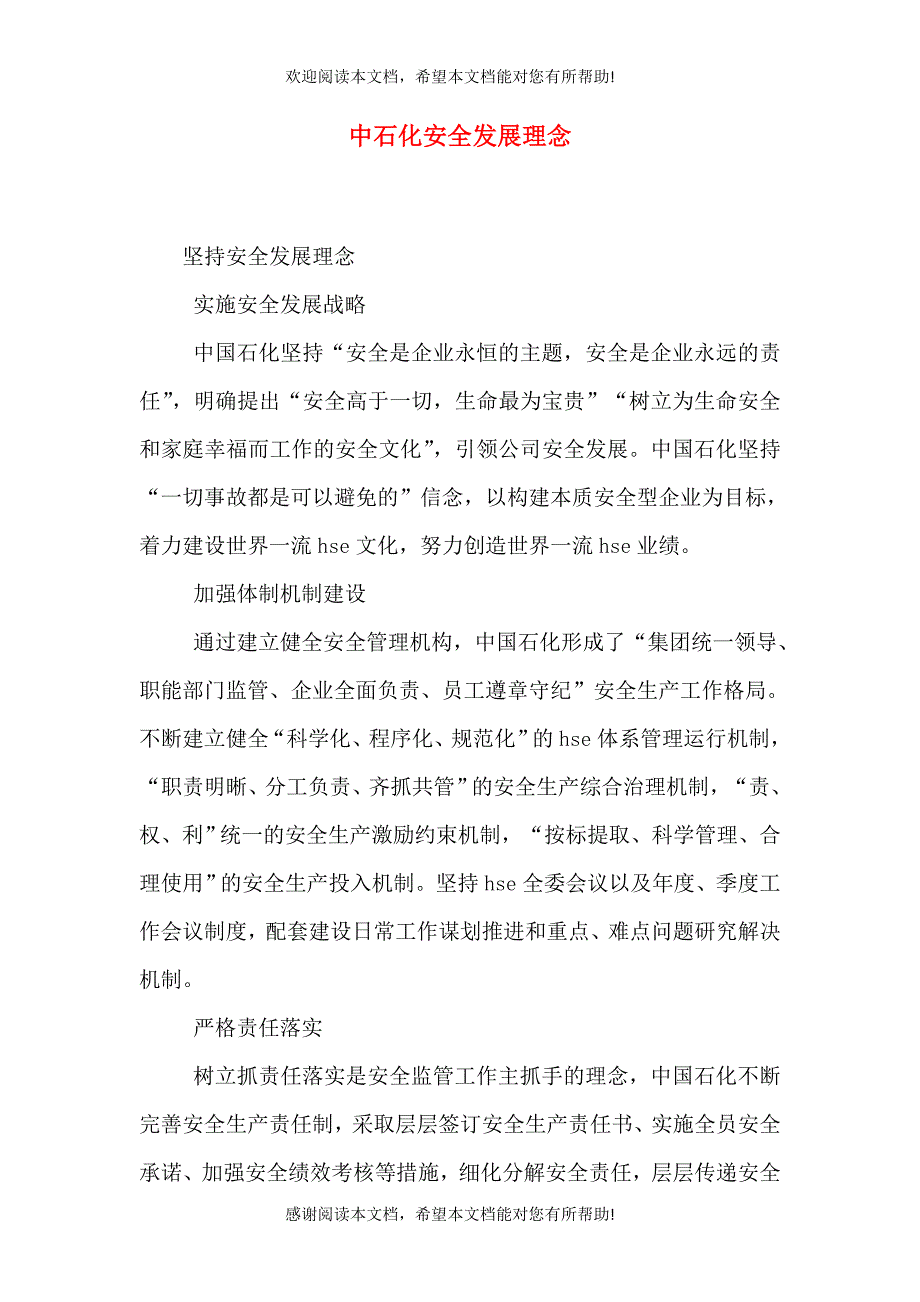 中石化安全发展理念_第1页