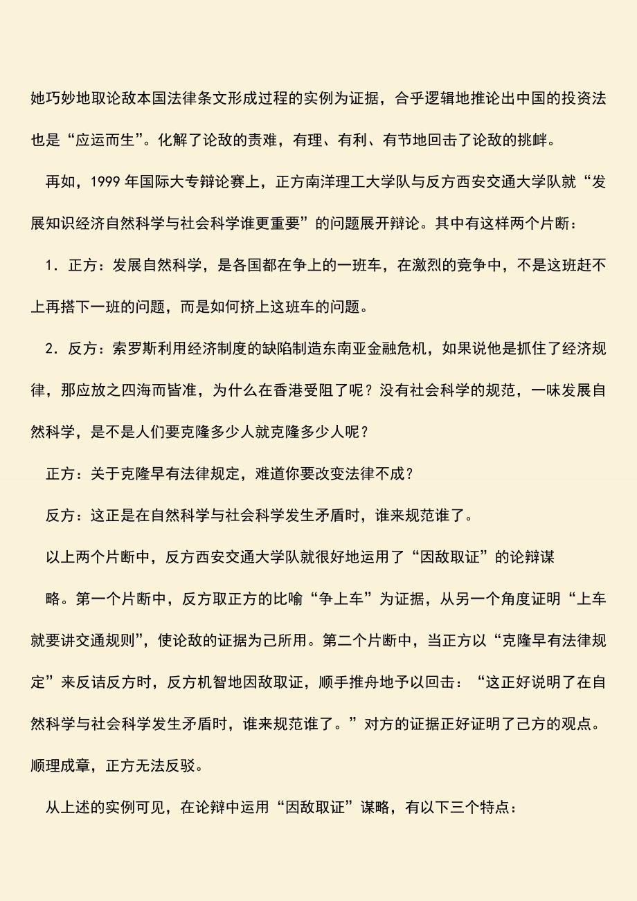 参考范文：演讲与辩论;“因敌取证”的论辩谋略.doc_第2页